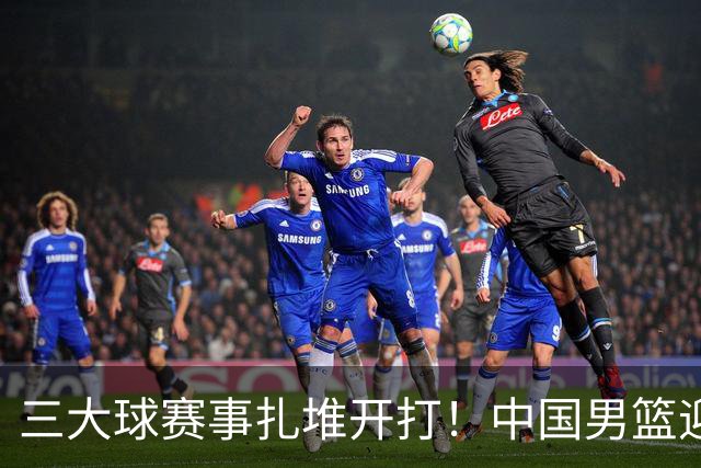 三大球赛事扎堆开打！中国男篮迎亚洲劲敌，郭士强有望要打翻身仗