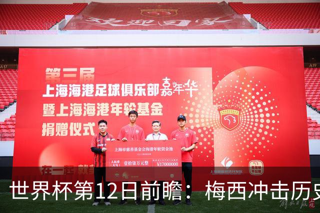 世界杯第12日前瞻：梅西冲击历史第一人 姆皇哈神双雄争连胜
