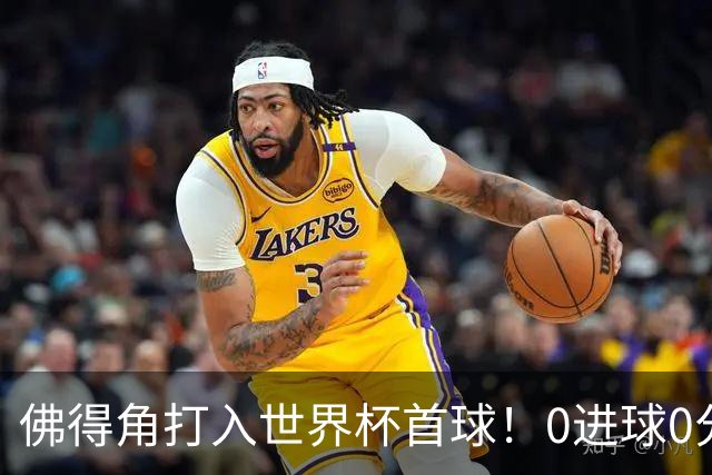 佛得角打入世界杯首球！0进球0分球队只剩最后2支：中国男足和印尼