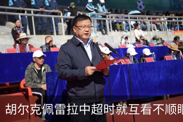 胡尔克佩雷拉中超时就互看不顺眼 主帅还能待多久